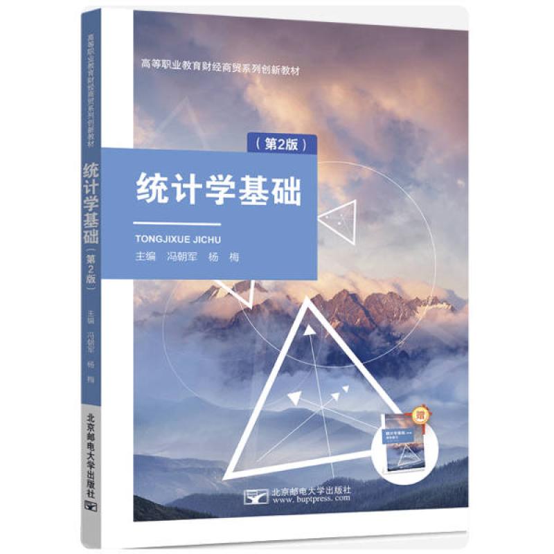 二手统计学基础(第2版) 冯朝军 北京邮电大学出版社