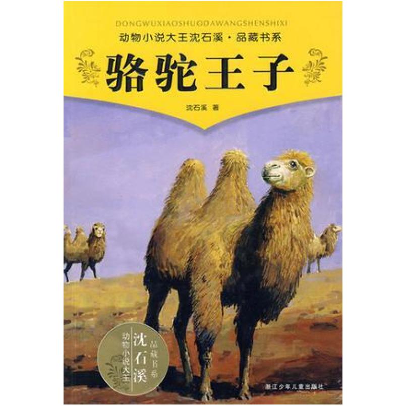 二手骆驼王子 沈石溪 浙江少年儿童出版社