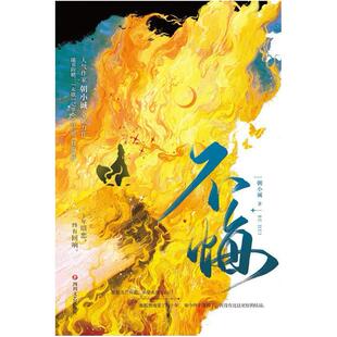 二手不悔 朝小诚 四川文艺出版社