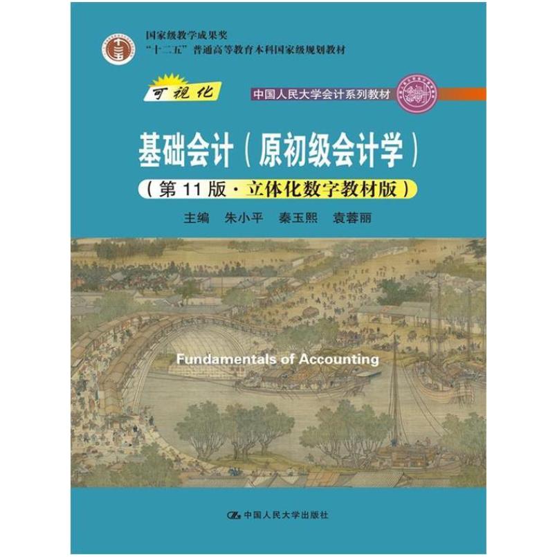 二手基础会计(原初级会计学)(第11版) 朱小平 中国人民大学出版社