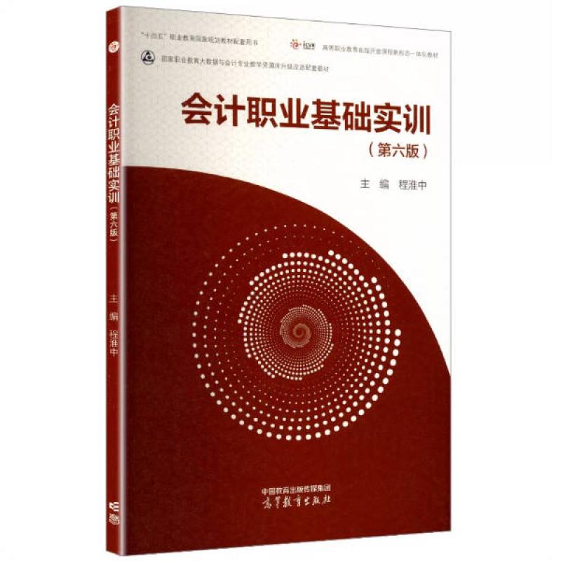 二手会计职业基础实训(第六版) 程淮中 高等教育出版社