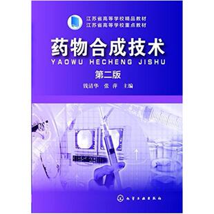 二手药物合成技术(第二版) 钱清华 化学工业出版社