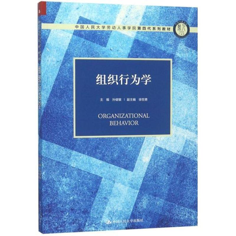 二手组织行为学 孙健敏 中国人民大学出版社