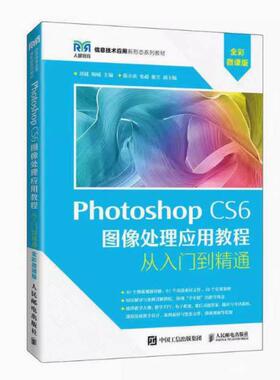 二手PhotoshopCS6图像处理应用教程 刘婕 人民邮电出版社
