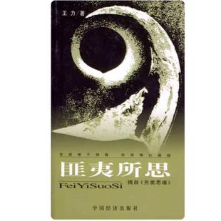二手匪夷所思 王力 中国经济出版社