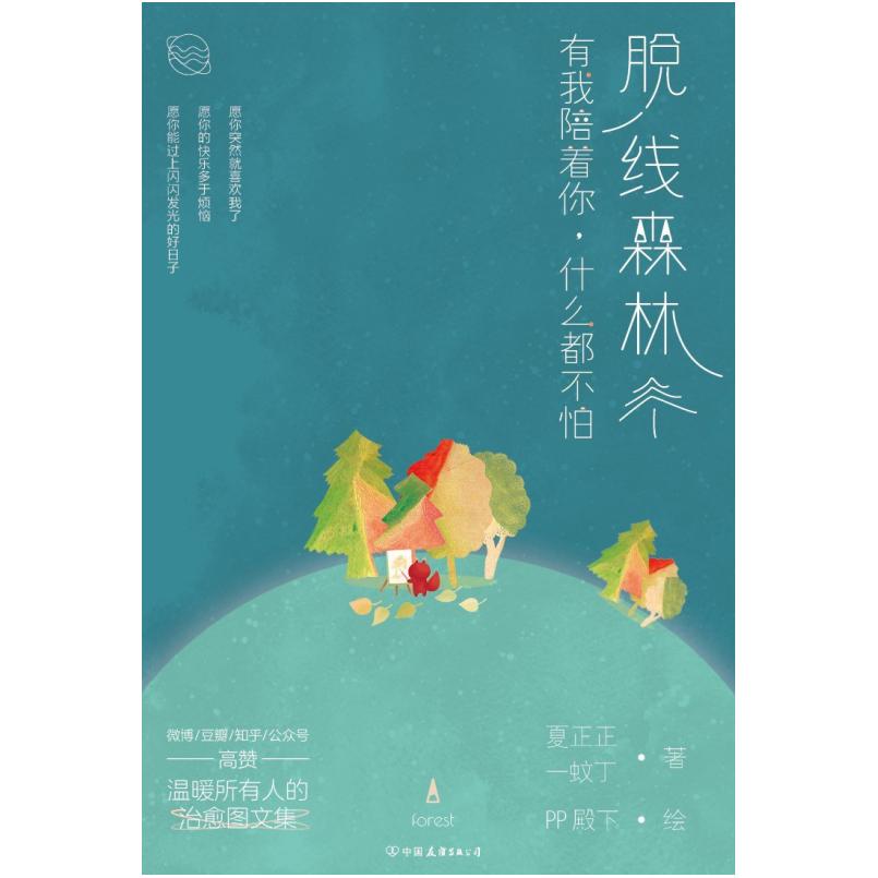 二手脱线森林:有我陪着你,什么都不怕 夏正正/一蚊丁/PP殿下 中国