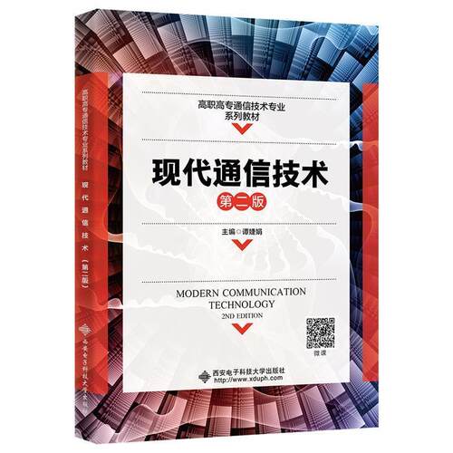 二手现代通信技术(第二版) 谭婕娟 西安电子科技大学出版社