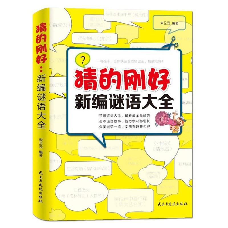 二手猜的刚好：新编谜语大全 宋卫云 民主与建设出版社