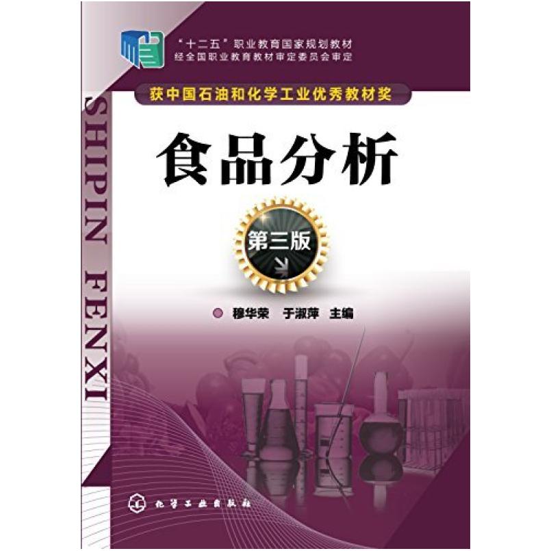 二手食品分析(第三版) 穆华荣 化学工业出版社