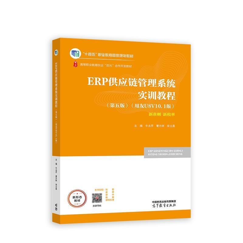 二手ERP供应链管理系统实训教程(第五版)(用友U8 V10.1版) 牛永芹