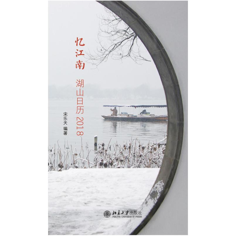 二手忆江南:湖山日历2018 宋乐天 北京大学出版社