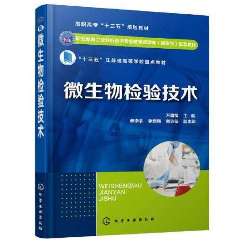 二手微生物检验技术 万国福 化学工业出版社