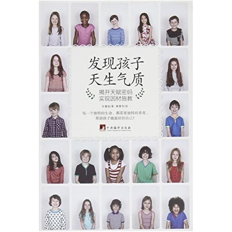 二手发现孩子天生气质 张黛眉/薛慧莹 中央编译出版社