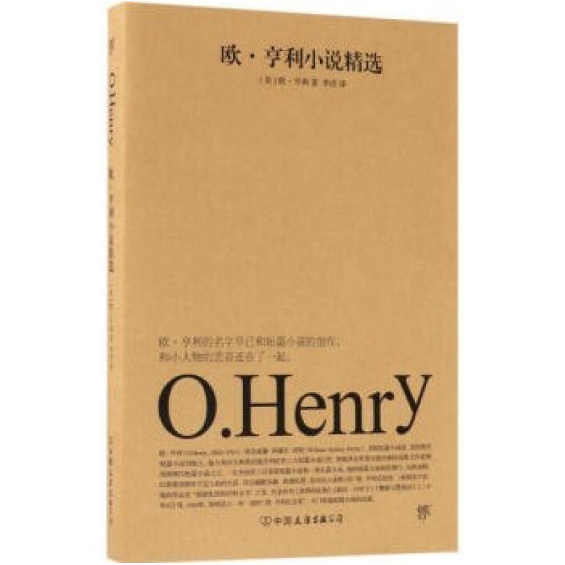 二手欧·亨利小说精选 欧·亨利 中国友谊出版公司