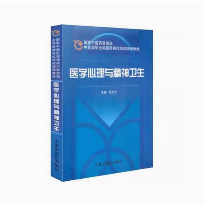 二手医学心理与精神卫生 杜文东 中国中医药出版社