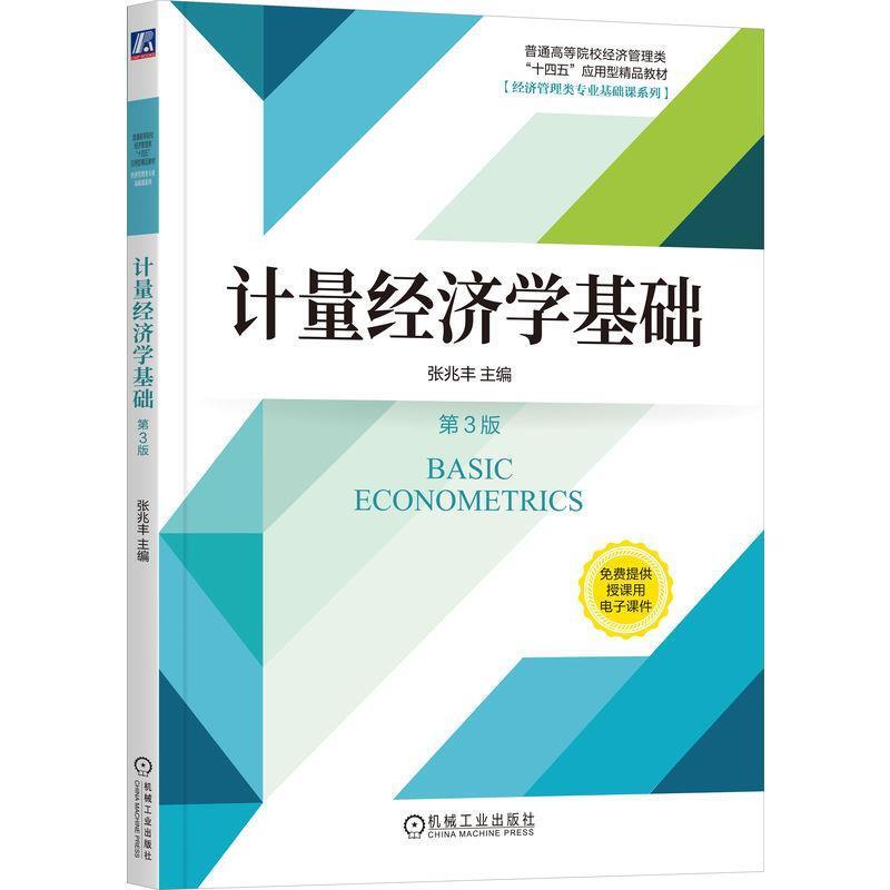 二手计量经济学基础(第3版) 张兆丰 机械工业出版社