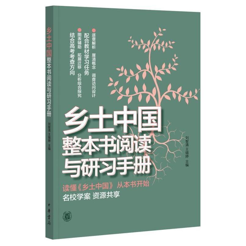 二手乡土中国整本书阅读与研习手册 刘智清 中华书局
