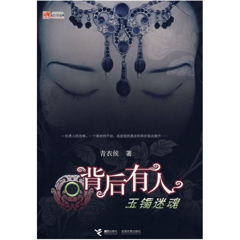 二手背后有人之玉镯迷魂 青衣侯 接力出版社