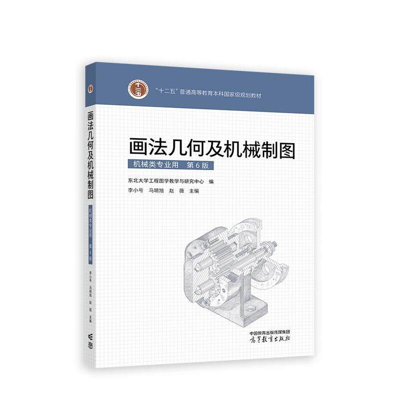 二手画法几何及机械制图(第6版) 东北大学 高等教育出版社