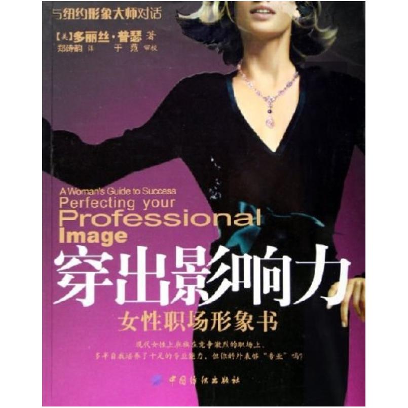 二手穿出影响力 多丽丝·普瑟 中国纺织出版社