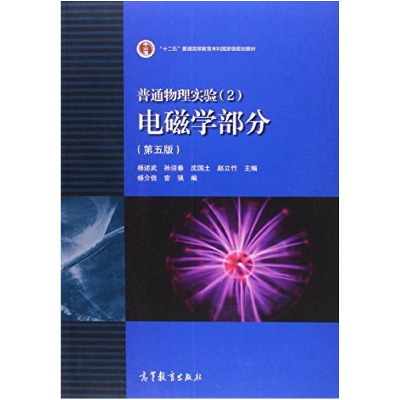 二手普通物理实验(2)电磁学部分(第5版) 高等教育出版社