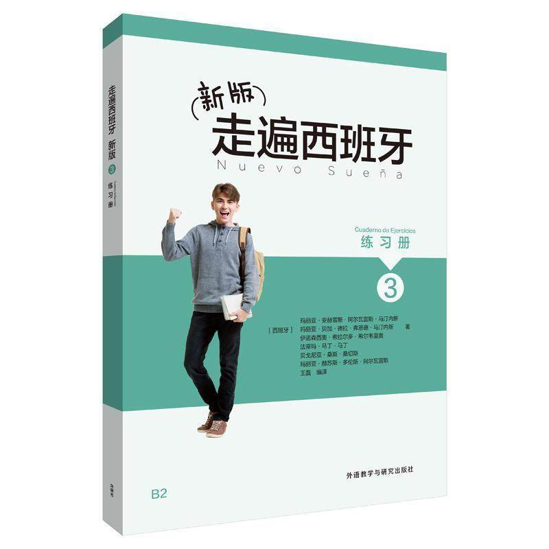 二手走遍西班牙3练习册(新版) 玛丽亚 外语教学与研究出版社