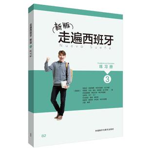 二手走遍西班牙3练习册(新版) 玛丽亚 外语教学与研究出版社
