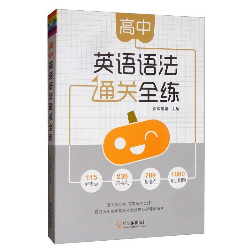 二手高中英语语法通关全练 哈尔滨出版社