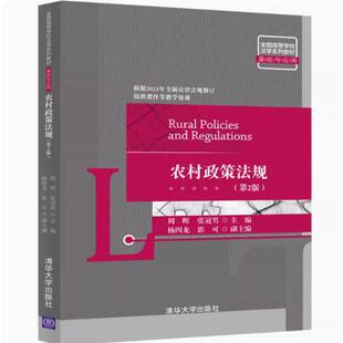 二手农村政策法规(第2版) 周晖 清华大学出版社