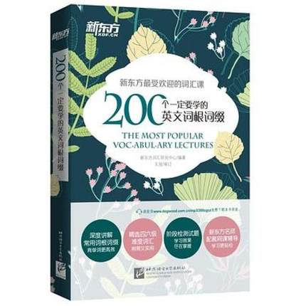 二手200个一定要学的英文词根词缀 新东方词汇研究中心 北京语言