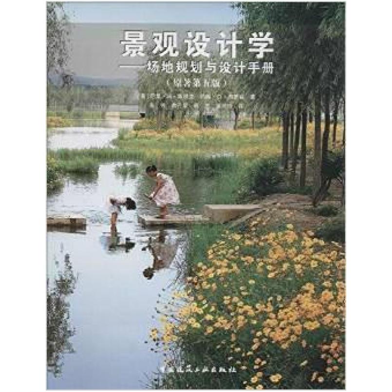 二手景观设计学(原著第五版) (美)克罗宁 中国建筑工业出版社