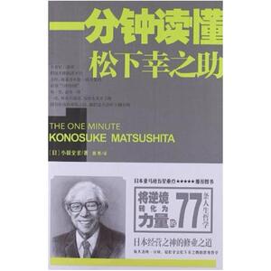 二手一分钟读懂松下幸之助 小田全宏 北京联合出版公司