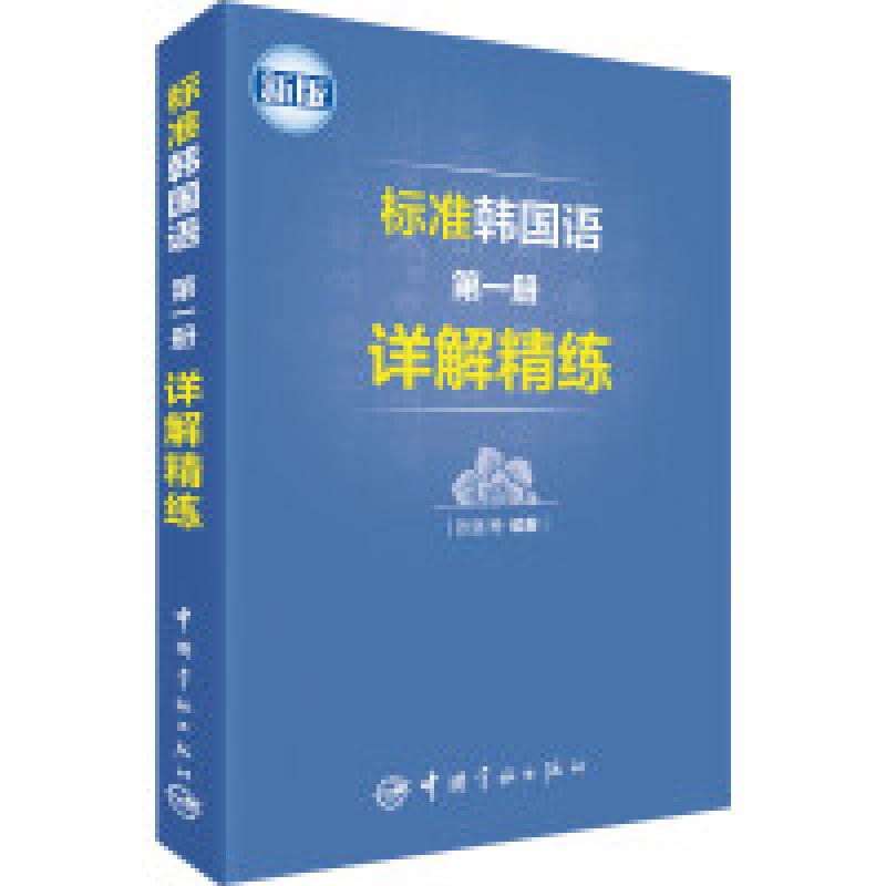 二手标准韩国语第一册详解精练 中国宇航出版社