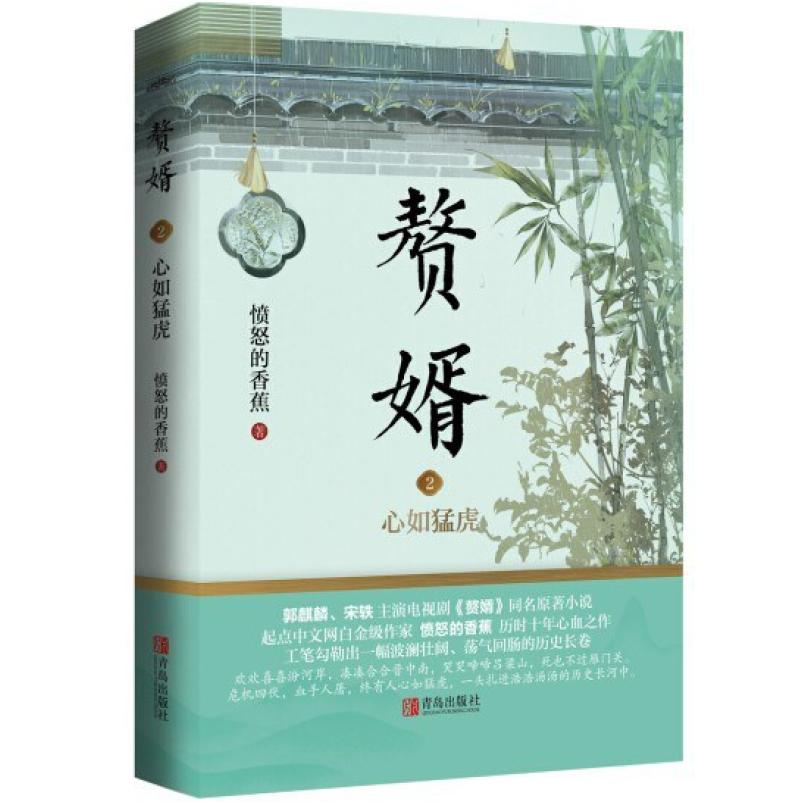 二手赘婿2心如猛虎 愤怒的香蕉 青岛出版社