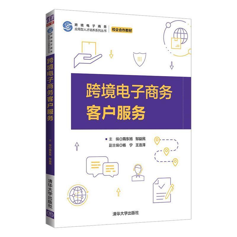 二手跨境电子商务客户服务 隋东旭 清华大学出版社