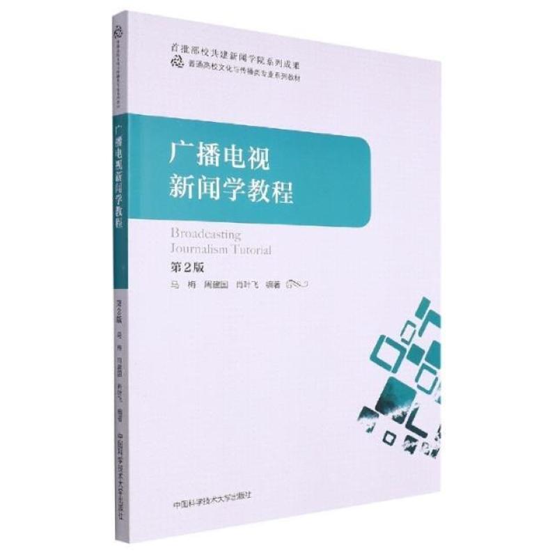 二手广播电视新闻学教程(第2版) 马梅 中国科学技术大学出版社