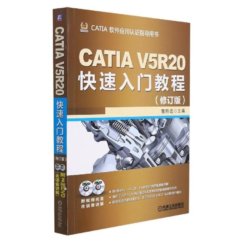 二手CATIA V5R20快速入门教程，詹熙达 机械工业出版社