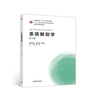 二手系统解剖学(第4版) 廖华 高等教育出版社