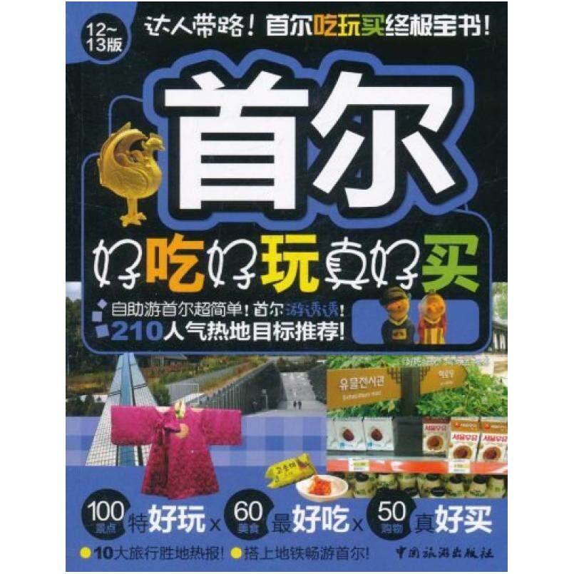二手首尔好吃好玩真好买 《好吃好玩》编写组编 中国旅游出版社