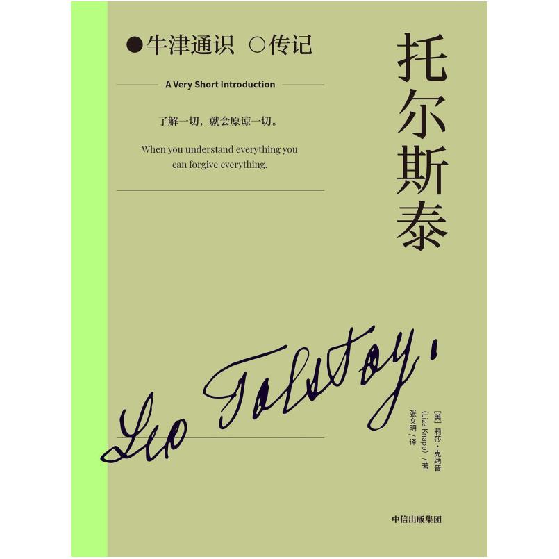 二手托尔斯泰 [美]丽莎 克纳普 中信出版社