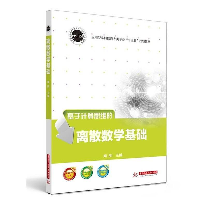 二手基于计算思维的离散数学基础 秦明 华中科技大学出版社