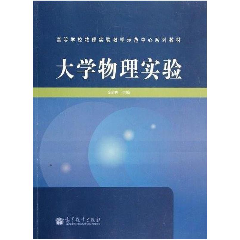 二手大学物理实验 金清理 高等教育出版社