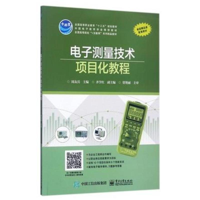 二手电子测量技术项目化教程 周友兵 电子工业出版社