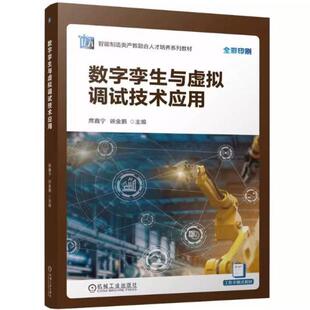 二手数字孪生与虚拟调试技术应用 席鑫宁 机械工业出版社