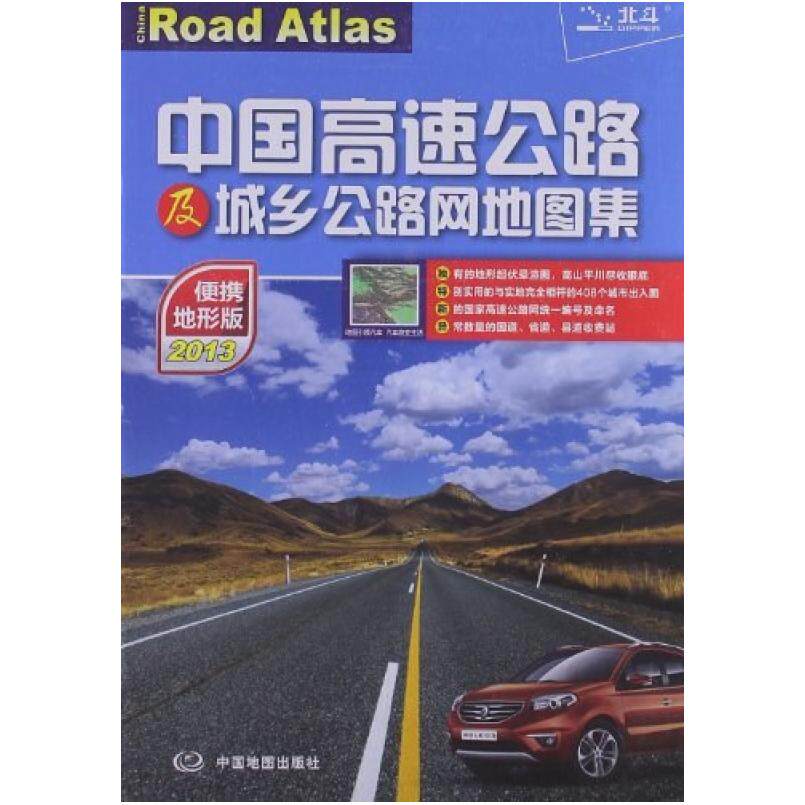 二手中国高速公路及城乡公路网地图集 天域北斗 中国地图出版社