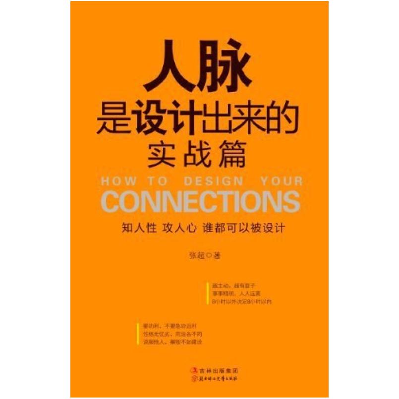 二手人脉是设计出来的 张超 北方妇女儿童出版社
