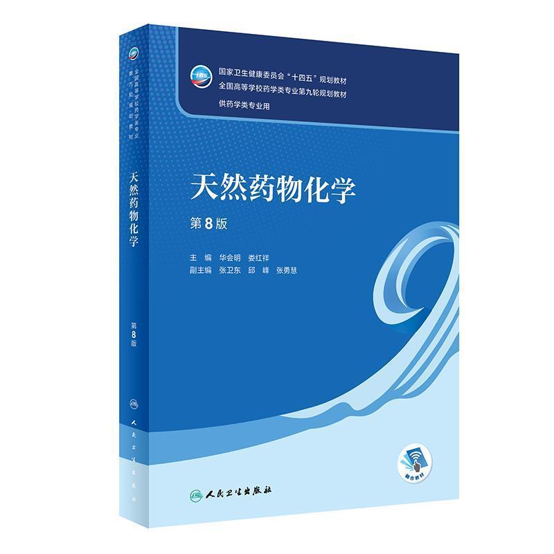 二手天然药物化学(第8版) 华会明 人民卫生出版社