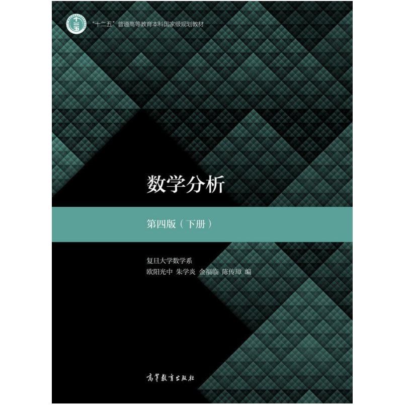 二手数学分析(第四版下册) 欧阳光中 高等教育出版社