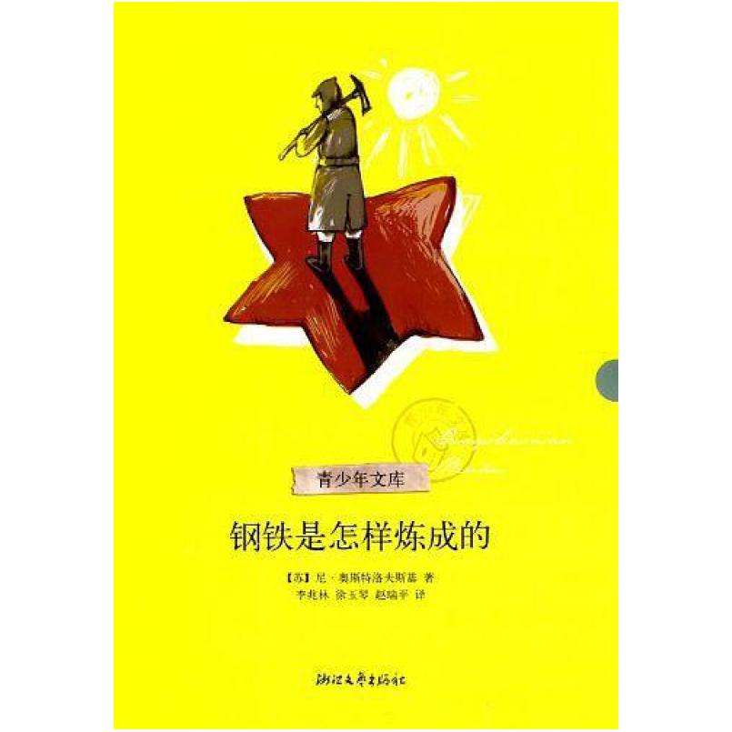 二手钢铁是怎样炼成的 [苏联]尼古拉·阿列克谢耶维奇·奥斯特洛