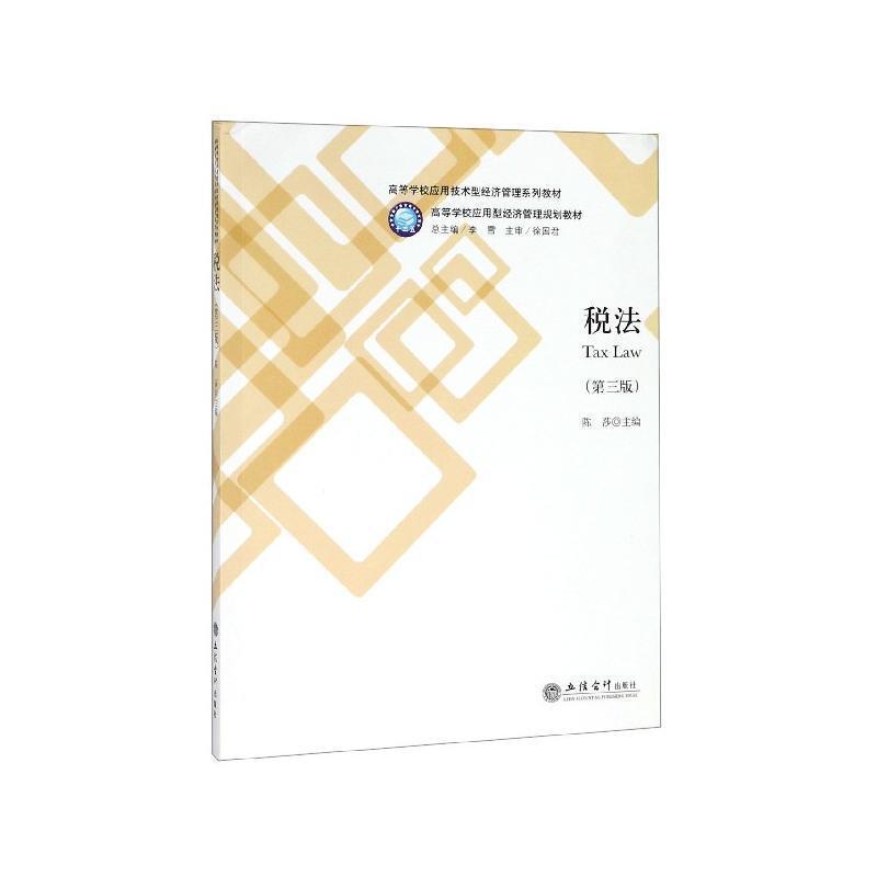 二手税法(第三版) 陈莎 立信会计出版社